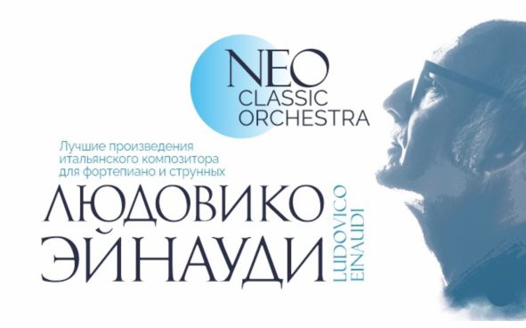 Neo classic orchestra. Концерт Neo Classic Orchestra. Нео Классик оркестр Пермь. Neo Classic Orchestra мировые хиты.