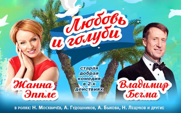 любовь и голуби саранск. любовь и голуби спектакль. любовь и голуби спектакль. любовь и голуби саранск. любовь и голуби дк железнодорожников.