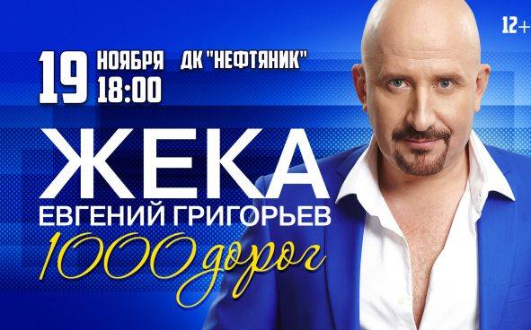 Жека Отмена концерта Евгений Григорьев. Концерт Евгения Григорьева в Ессентуках. Жека Благовещенск концерт Евгений Григорьев фото. Евгений Григорьев - Жека женский каприз.